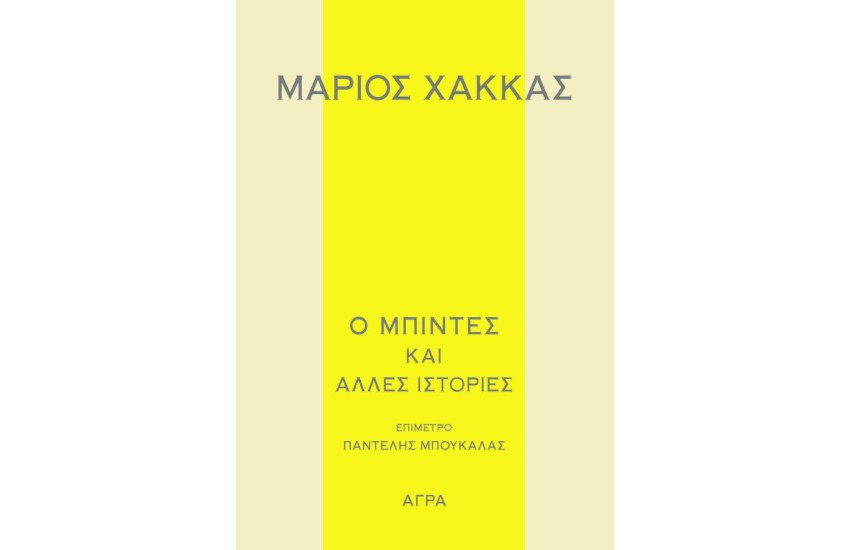 Ο ΜΠΙΝΤΕΣ ΚΑΙ ΑΛΛΕΣ ΙΣΤΟΡΙΕΣ