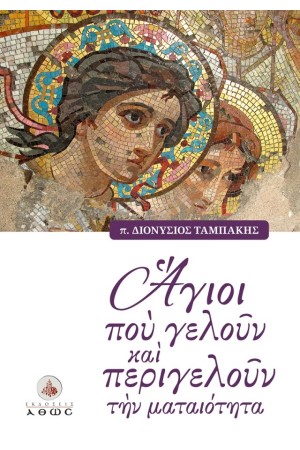 AΓΙΟΙ ΠΟΥ ΓΕΛΟΥΝ ΚΑΙ ΠΕΡΙΓΕΛΟΥΝ  ΤΗΝ ΜΑΤΑΙΟΤΗΤΑ