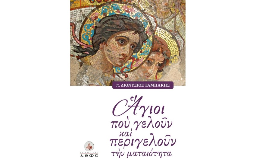 AΓΙΟΙ ΠΟΥ ΓΕΛΟΥΝ ΚΑΙ ΠΕΡΙΓΕΛΟΥΝ  ΤΗΝ ΜΑΤΑΙΟΤΗΤΑ