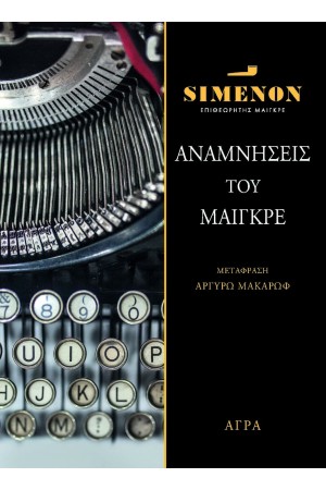 ΑΝΑΜΝΗΣΕΙΣ ΤΟΥ ΜΑΙΓΚΡΕ ΑΝΑΜΝΗΣΕΙΣ ΤΟΥ ΜΑΙΓΚΡΕ