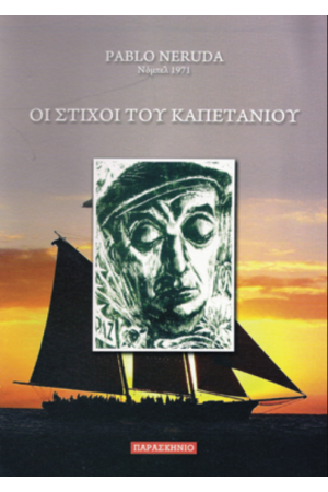 ΟΙ ΣΤΙΧΟΙ ΤΟΥ ΚΑΠΕΤΑΝΙΟΥ