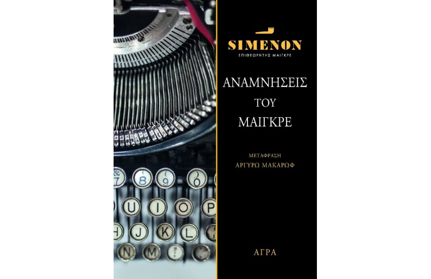 ΑΝΑΜΝΗΣΕΙΣ ΤΟΥ ΜΑΙΓΚΡΕ