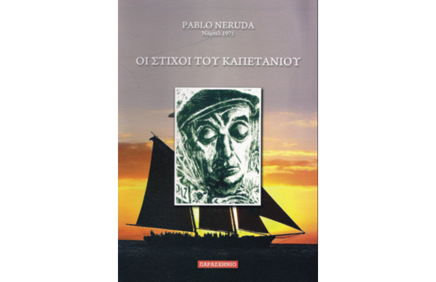 ΟΙ ΣΤΙΧΟΙ ΤΟΥ ΚΑΠΕΤΑΝΙΟΥ