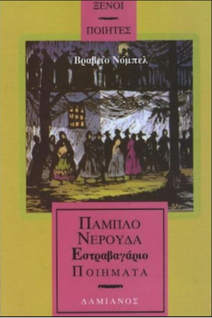 ΕΣΤΡΑΒΑΓΑΡΙΟ