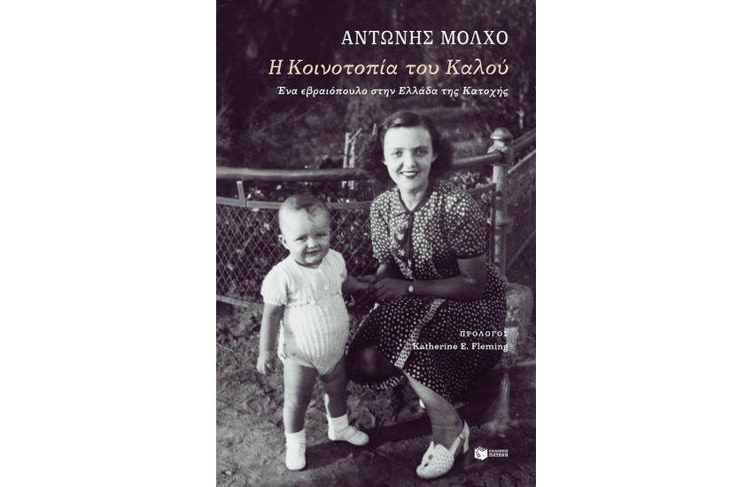 Η ΚΟΙΝΟΤΟΠΙΑ ΤΟΥ ΚΑΛΟΥ