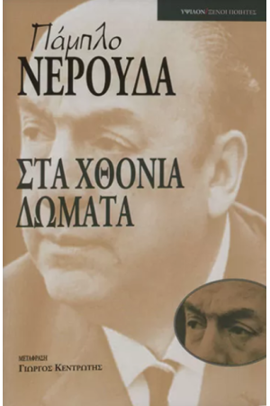 ΣΤΑ ΧΘΟΝΙΑ ΔΩΜΑΤΑ