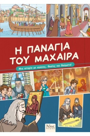 Η ΠΑΝΑΓΙΑ ΤΟΥ ΜΑΧΑΙΡΑ