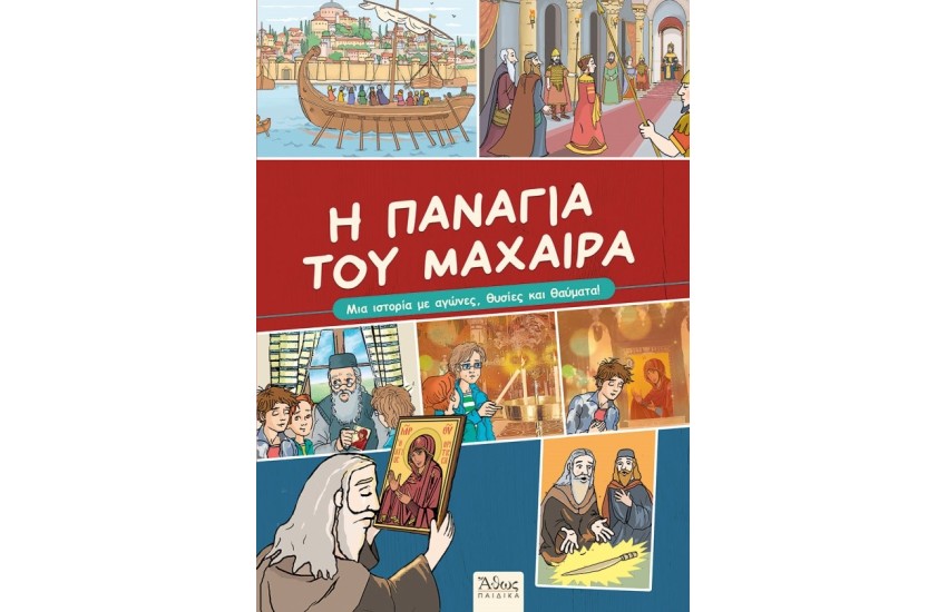 Η ΠΑΝΑΓΙΑ ΤΟΥ ΜΑΧΑΙΡΑ