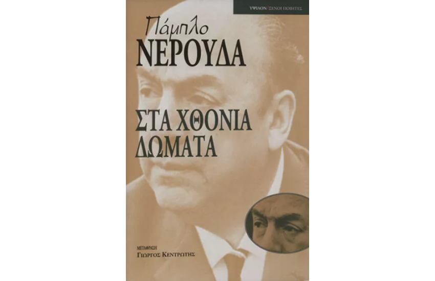 ΣΤΑ ΧΘΟΝΙΑ ΔΩΜΑΤΑ