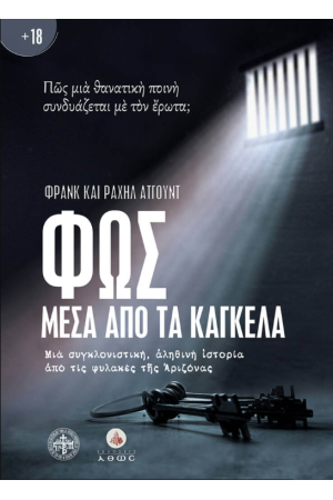 ΦΩΣ ΜΕΣΑ ΑΠΟ ΤΑ ΚΑΓΚΕΛΑ