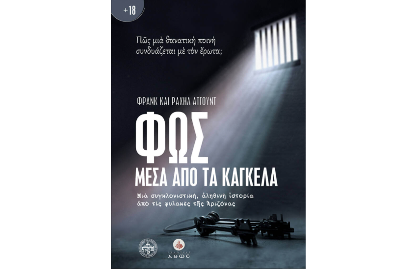 ΦΩΣ ΜΕΣΑ ΑΠΟ ΤΑ ΚΑΓΚΕΛΑ