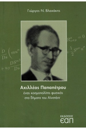 ΑΧΙΛΛΕΑΣ ΠΑΠΑΠΕΤΡΟΥ