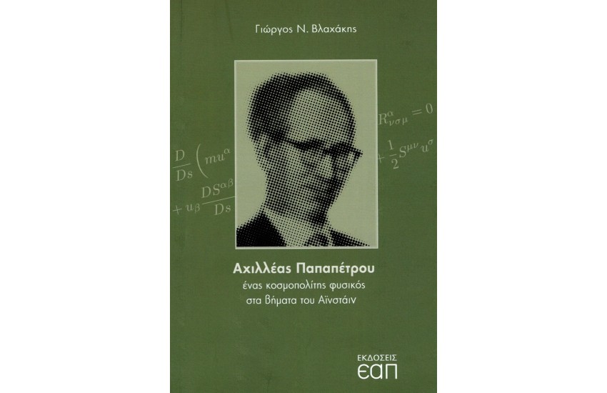 ΑΧΙΛΛΕΑΣ ΠΑΠΑΠΕΤΡΟΥ