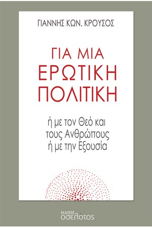 ΓΙΑ ΜΙΑ ΕΡΩΤΙΚΗ ΠΟΛΙΤΙΚΗ