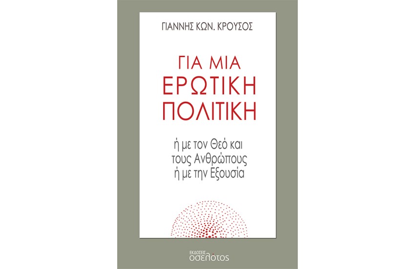 ΓΙΑ ΜΙΑ ΕΡΩΤΙΚΗ ΠΟΛΙΤΙΚΗ