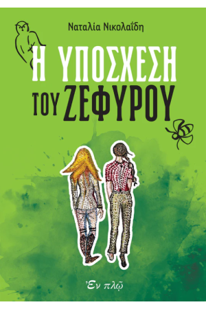 Η ΥΠΟΣΧΕΣΗ ΤΟΥ ΖΕΦΥΡΟΥ