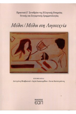 ΜΥΘΟΣ/ ΜΥΘΟΙ ΣΤΗ ΛΟΓΟΤΕΧΝΙΑ