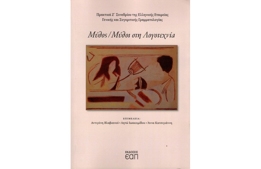 ΜΥΘΟΣ/ ΜΥΘΟΙ ΣΤΗ ΛΟΓΟΤΕΧΝΙΑ