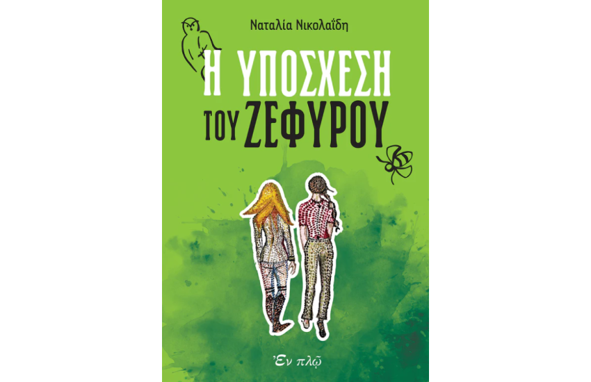 Η ΥΠΟΣΧΕΣΗ ΤΟΥ ΖΕΦΥΡΟΥ