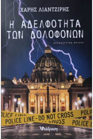 Η ΑΔΕΛΦΟΤΗΤΑ ΤΩΝ ΔΟΛΟΦΟΝΩΝ