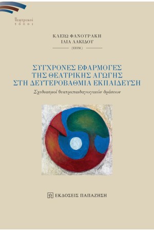 ΣΥΓΧΡΟΝΕΣ ΕΦΑΡΜΟΓΕΣ ΤΗΣ ΘΕΑΡΤΙΚΗΣ ΑΓΩΓΗΣ ΣΤΗ ΔΕΥΤΕΡΟΒΑΘΜΙΑ ΕΚΠΑΙΔΕΥΣΗ
