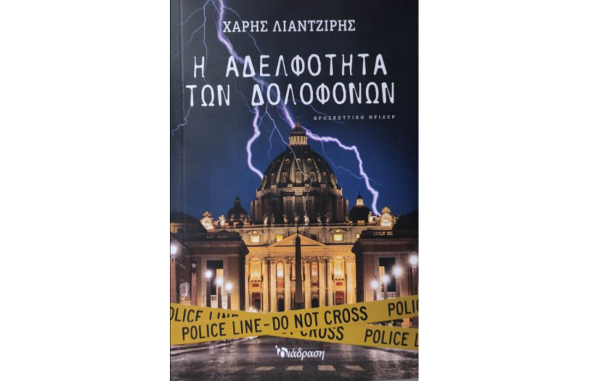 Η ΑΔΕΛΦΟΤΗΤΑ ΤΩΝ ΔΟΛΟΦΟΝΩΝ