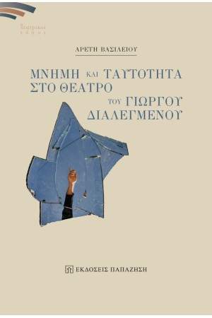 ΜΝΗΜΗ ΚΑΙ ΤΑΥΤΟΤΗΤΑ ΣΤΟ ΘΕΑΤΡΟ ΤΟΥ ΓΙΩΡΓΟΥ ΔΙΑΛΕΓΜΕΝΟΥ
