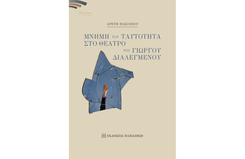 ΜΝΗΜΗ ΚΑΙ ΤΑΥΤΟΤΗΤΑ ΣΤΟ ΘΕΑΤΡΟ ΤΟΥ ΓΙΩΡΓΟΥ ΔΙΑΛΕΓΜΕΝΟΥ