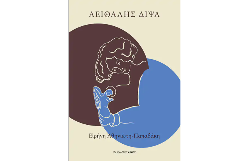 ΑΕΙΘΑΛΗΣ ΔΙΨΑ
