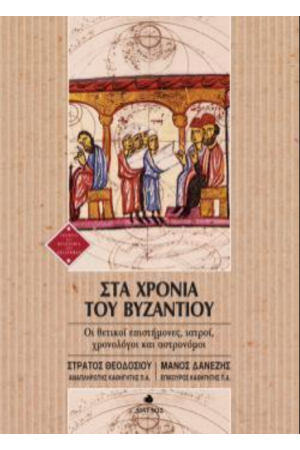 ΣΤΑ ΧΡΟΝΙΑ ΤΟΥ ΒΥΖΑΝΤΙΟΥ - ΟΙ ΘΕΤΙΚΟΙ ΕΠΙΣΤΗΜΟΝΕΣ, ΙΑΤΡΟΙ, ΧΡΟΝΟΛΟΓΟΙ ΚΑΙ ΑΣΤΡΟΝΟΜΟΙ
