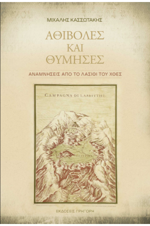 ΑΘΙΒΟΛΕΣ ΚΑΙ ΘΥΜΗΣΕΣ