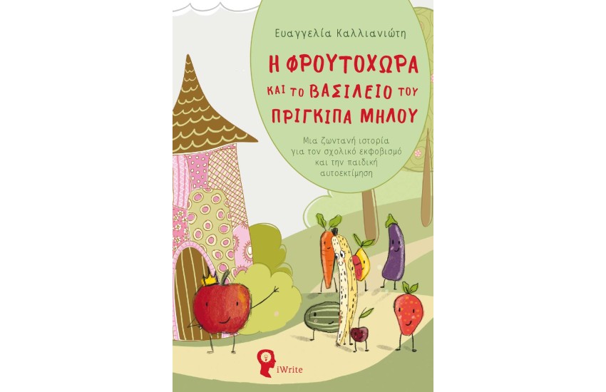 Η ΦΡΟΥΤΟΧΩΡΑ ΚΑΙ ΤΟ ΒΑΣΙΛΕΙΟ ΤΟΥ ΠΡΙΓΚΙΠΑ ΜΗΛΟΥ