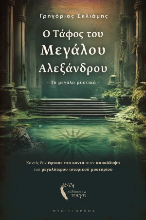 Ο ΤΑΦΟΣ ΤΟΥ ΜΕΓΑΛΟΥ ΑΛΕΞΑΝΔΡΟΥ: ΤΟ ΜΕΓΑΛΟ ΜΥΣΤΙΚΟ