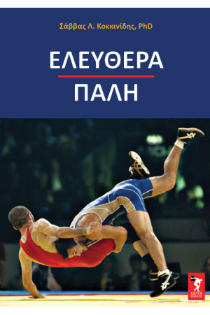 ΕΛΕΥΘΕΡΑ ΠΑΛΗ