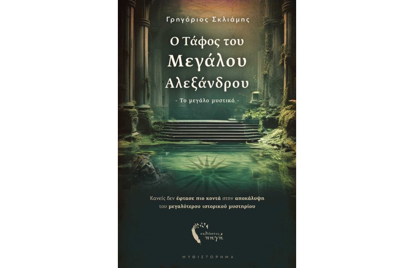 Ο ΤΑΦΟΣ ΤΟΥ ΜΕΓΑΛΟΥ ΑΛΕΞΑΝΔΡΟΥ: ΤΟ ΜΕΓΑΛΟ ΜΥΣΤΙΚΟ