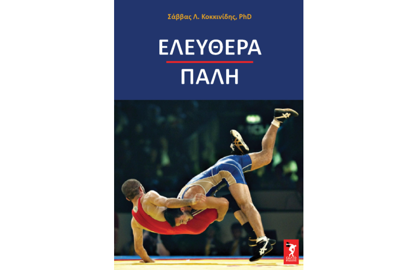 ΕΛΕΥΘΕΡΑ ΠΑΛΗ