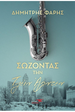 ΣΩΖΟΝΤΑΣ ΤΗΝ ΤΖΕΙΝ ΑΛΝΤΕΝ
