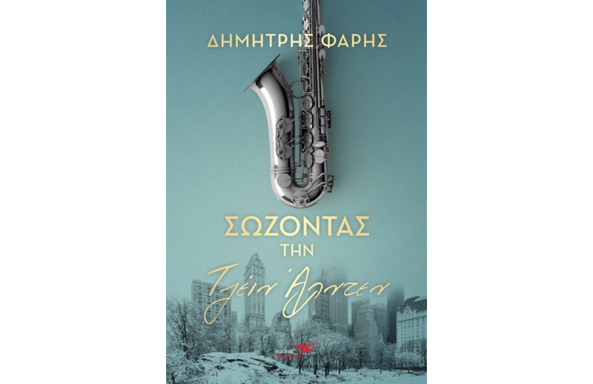 ΣΩΖΟΝΤΑΣ ΤΗΝ ΤΖΕΙΝ ΑΛΝΤΕΝ
