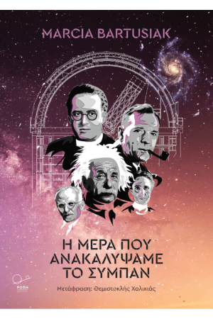 Η ΜΕΡΑ ΠΟΥ ΑΝΑΚΑΛΥΨΑΜΕ ΤΟ ΣΥΜΠΑΝ