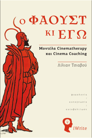 Ο ΦΑΟΥΣΤ ΚΙ ΕΓΩ