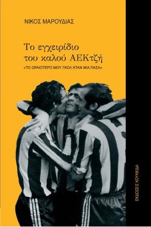 ΤΟ ΕΓΧΕΙΡΙΔΙΟ ΤΟΥ ΚΑΛΟΥ ΑΕΚΤΖΗ