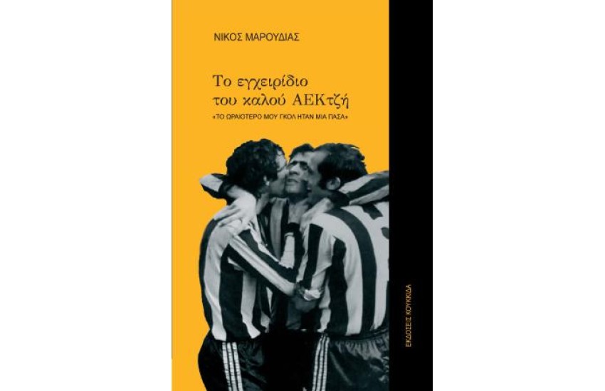 ΤΟ ΕΓΧΕΙΡΙΔΙΟ ΤΟΥ ΚΑΛΟΥ ΑΕΚΤΖΗ