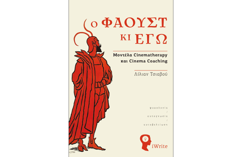 Ο ΦΑΟΥΣΤ ΚΙ ΕΓΩ