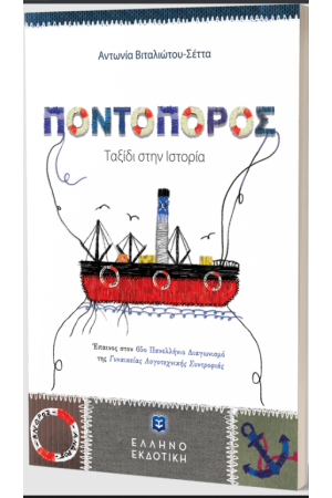 ΠΟΝΤΟΠΟΡΟΣ