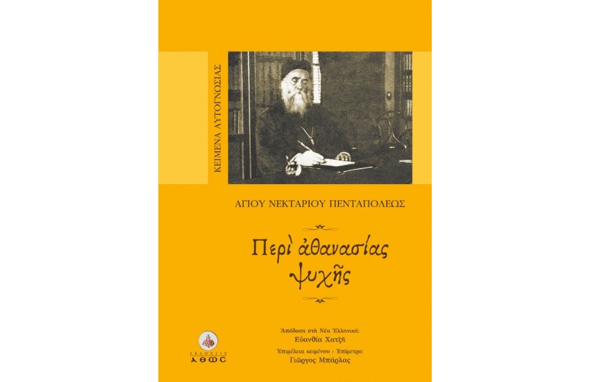 ΠΕΡΙ ΑΘΑΝΑΣΙΑΣ ΨΥΧΗΣ