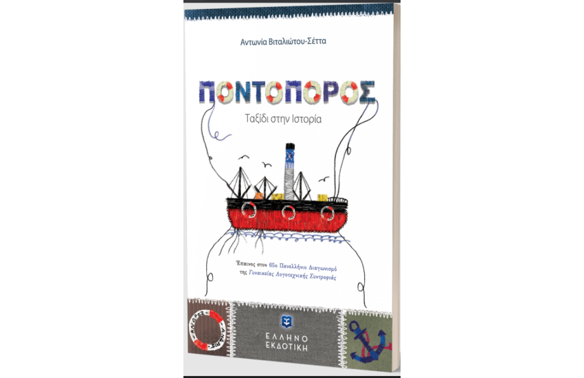 ΠΟΝΤΟΠΟΡΟΣ