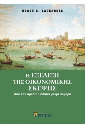 Η ΕΞΕΛΙΞΗ ΤΗΣ ΟΙΚΟΝΟΜΙΚΗΣ ΣΚΕΨΗΣ