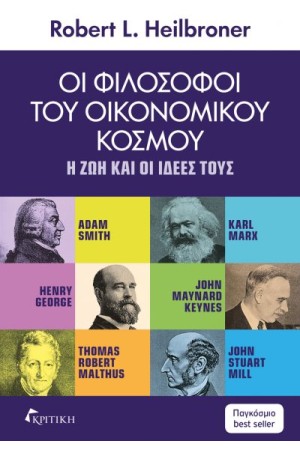 ΟΙ ΦΙΛΟΣΟΦΟΙ ΤΟΥ ΟΙΚΟΝΟΜΙΚΟΥ ΚΟΣΜΟΥ