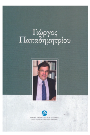 ΓΙΩΡΓΟΣ ΠΑΠΑΔΗΜΗΤΡΙΟΥ