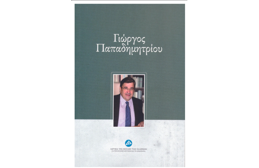 ΓΙΩΡΓΟΣ ΠΑΠΑΔΗΜΗΤΡΙΟΥ